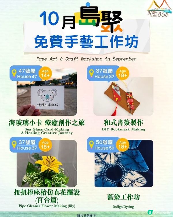 🇭🇰馬灣1868 十月免費藝術工作坊開放報名🎨
