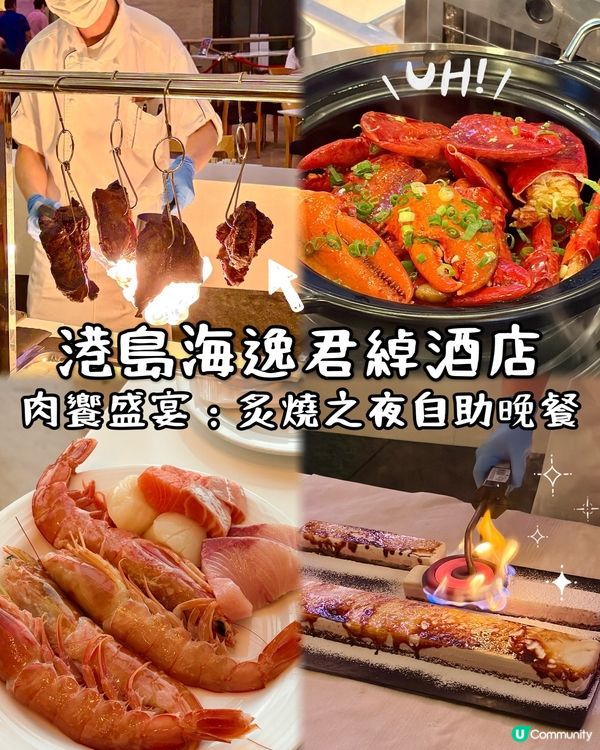 港島海逸君綽酒店最近推出「肉饗盛宴: 炙燒之夜」自助晚餐🔥一...