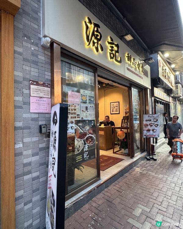 源記甜品小食Yuen Kee Dessert Cafe 