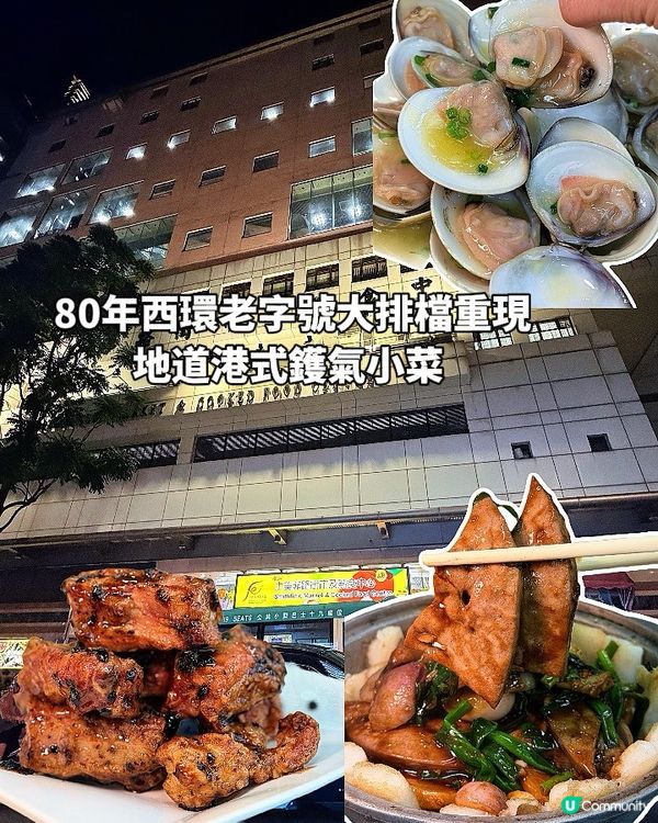 西環80年老字號大排檔重現!鑊氣十足的地道海鮮小菜