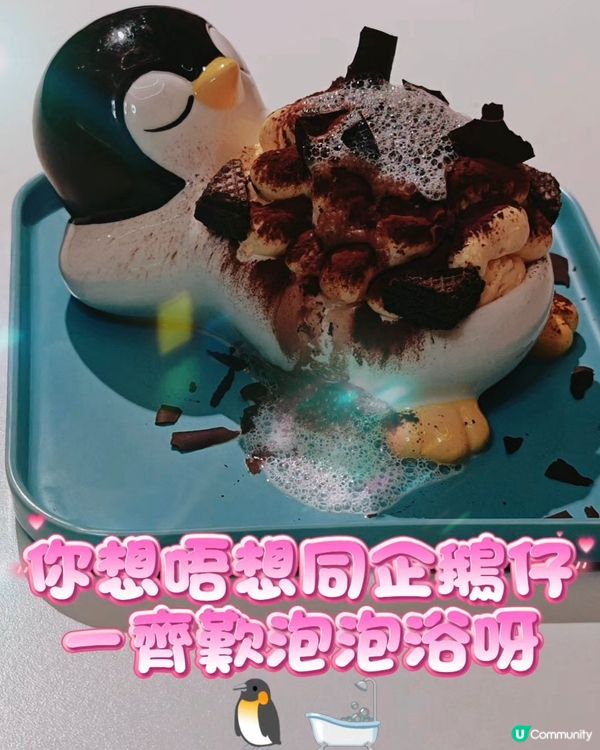 你想唔想同企鵝仔一齊歎Tiramisu泡泡浴呀🛁