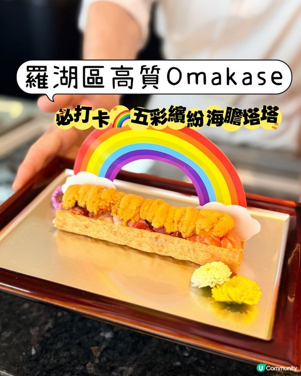 羅湖區高質Omakase