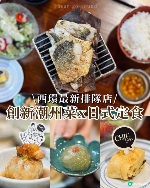 創新潮洲菜x日式定食🥰