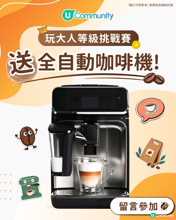 【快閃送⚡】玩《大人等級挑戰賽》送您全自動咖啡機☕！