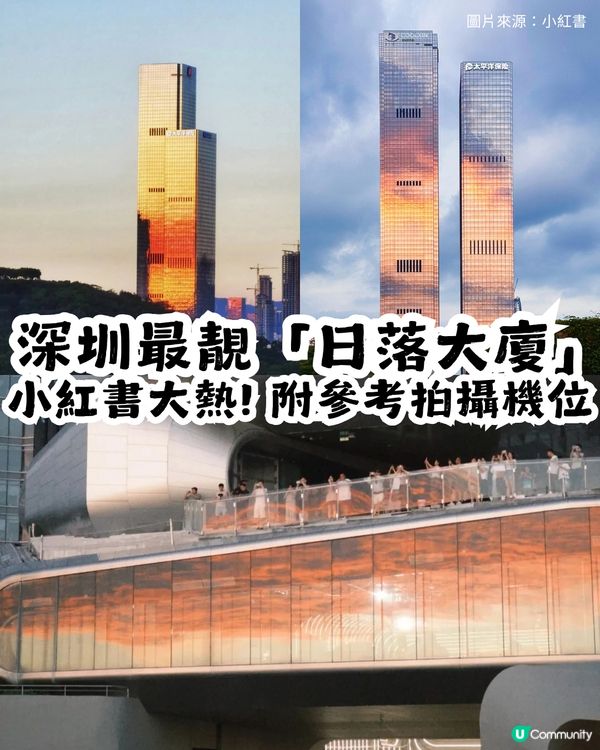 小紅書大熱! 深圳福田最靚「日落大廈」🌅附參考拍攝機位📷