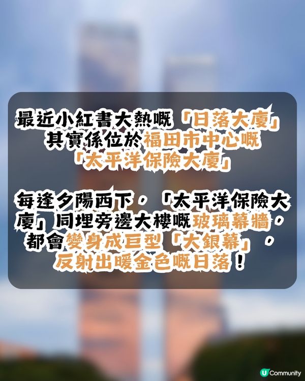 小紅書大熱! 深圳福田最靚「日落大廈」🌅附參考拍攝機位📷
