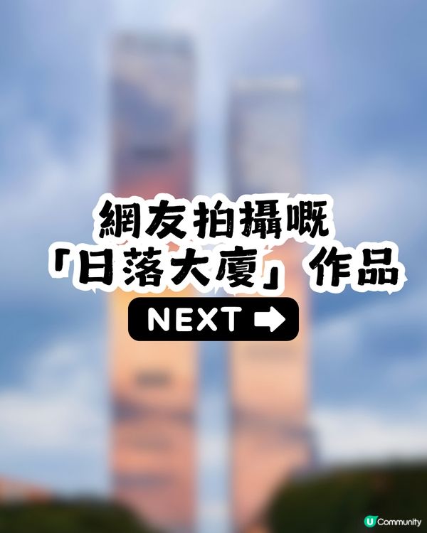 小紅書大熱! 深圳福田最靚「日落大廈」🌅附參考拍攝機位📷