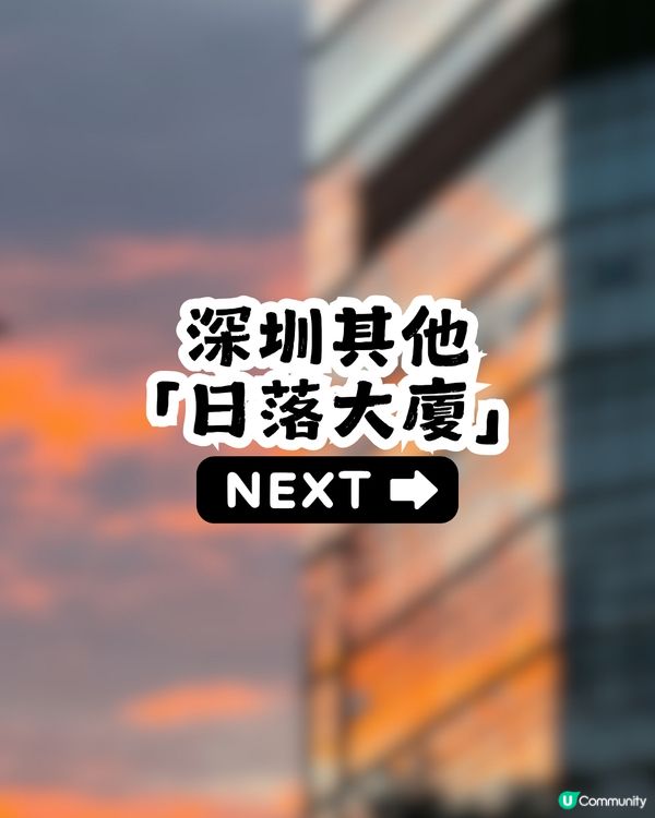 小紅書大熱! 深圳福田最靚「日落大廈」🌅附參考拍攝機位📷