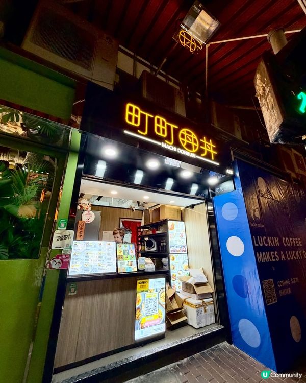 🍱 【荔枝角工廈平民食堂‼️】｢町町丼丼｣必食惹味壽喜燒牛肉...