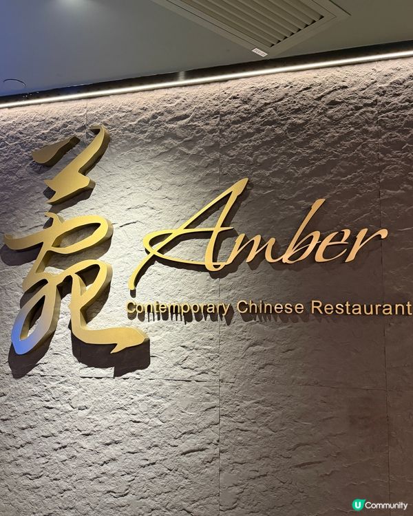 Amber 菀 💫．當代粵菜新定義 ✨