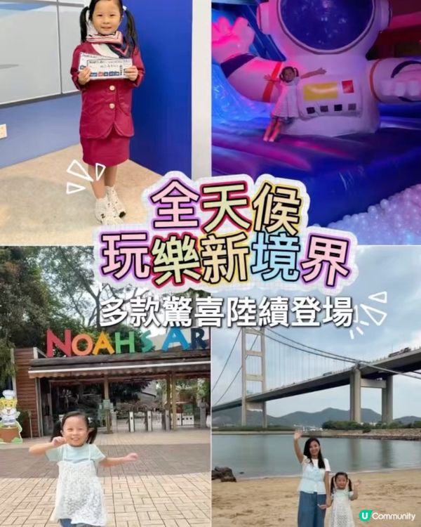 😍親子好去處📍挪亞方舟全天候放電超好玩! 🚀🌳