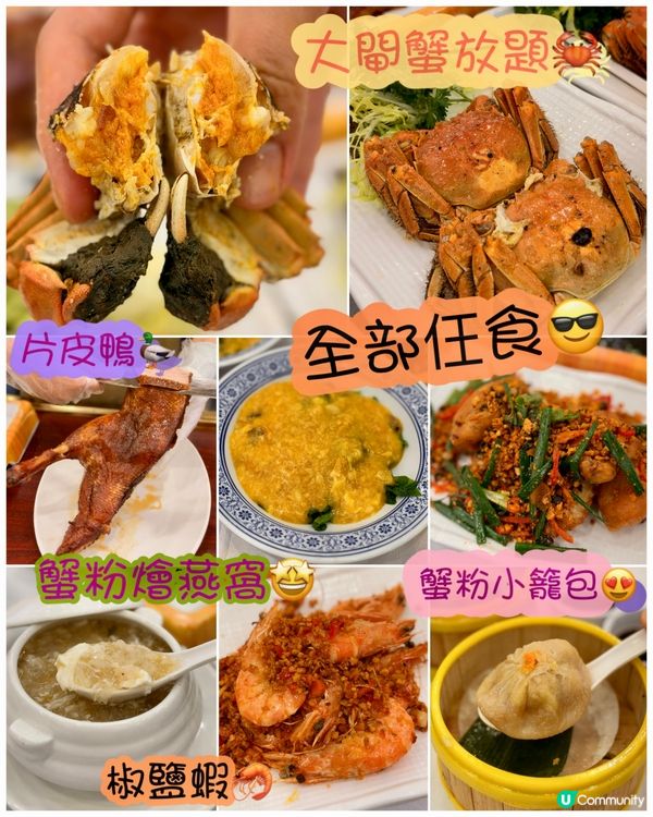 令人超滿足的大閘蟹放題🦀任食片皮鴨、點心小菜甜品😍 