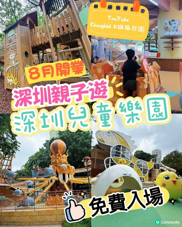 ［深圳最新親子景點推介］免費入場：八月重開深圳兒童公園