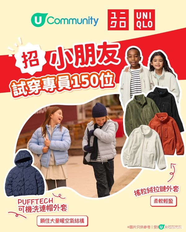 【招募小朋友試穿專員150位】免費體驗UNIQLO人氣外套SET！