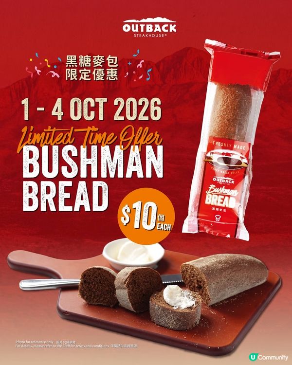 10月驚喜大放送!Outback黑糖麥包$10/條🌟
