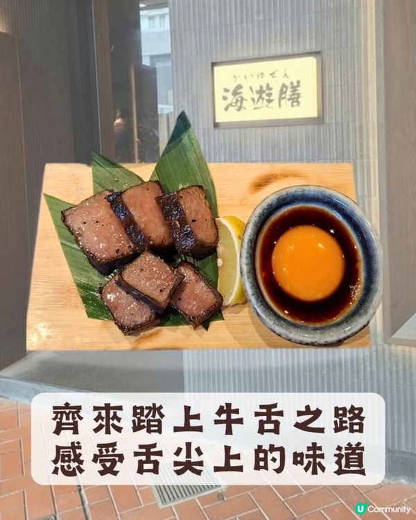 太古📍美食 | 齊來踏上牛舌之路 感受舌尖上的味道（1）