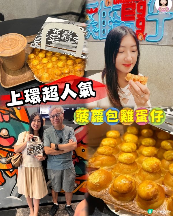 上環創意超人氣雞蛋仔