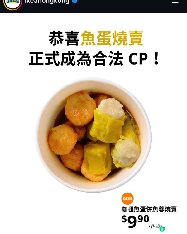 IKEA最後一日$9.9咖喱魚蛋燒賣！🤤