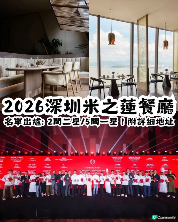 2026深圳米之蓮餐廳名單出爐🎉2間二星+5間一星！附詳細地址