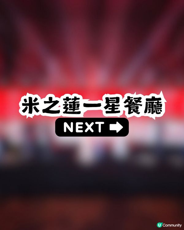 2026深圳米之蓮餐廳名單出爐🎉2間二星+5間一星！附詳細地址