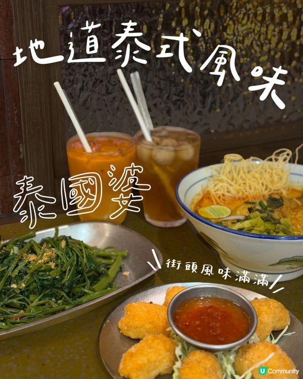 泰國婆🇹🇭正宗泰菜推介！