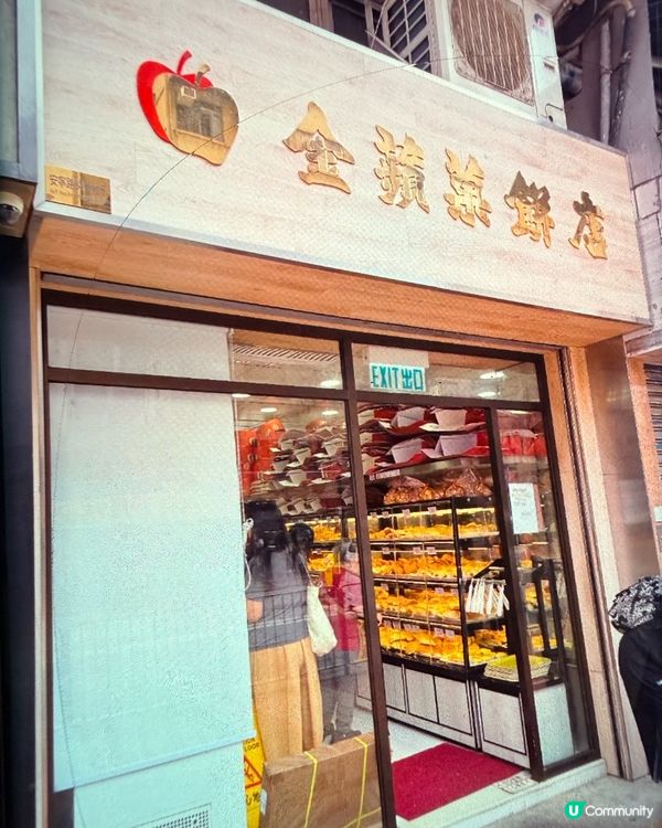 元朗無人不識的金蘋果餅店,勝價比超高｡食過大型連鎖餅店的蛋糕...
