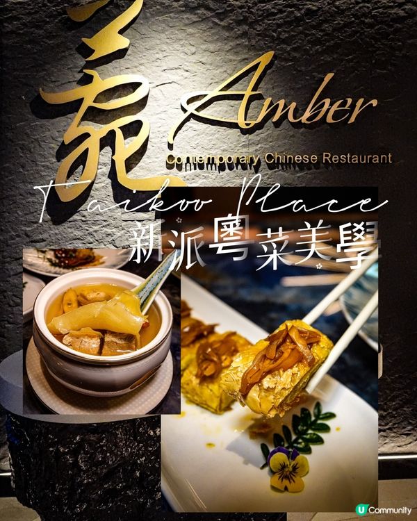 鰂魚涌｜新派粵菜｜五星級甜品師傅坐鎮Amber菀