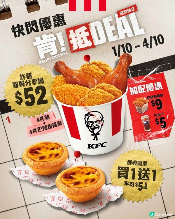 【KFC限時優惠】炸雞桶只需$52！加購葡撻買1送1，把握機會食餐勁！