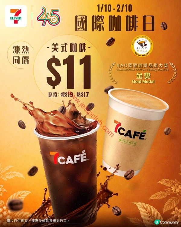 7-Eleven 國際咖啡日限時快閃：7CAFÉ 美式咖啡只需 $11！