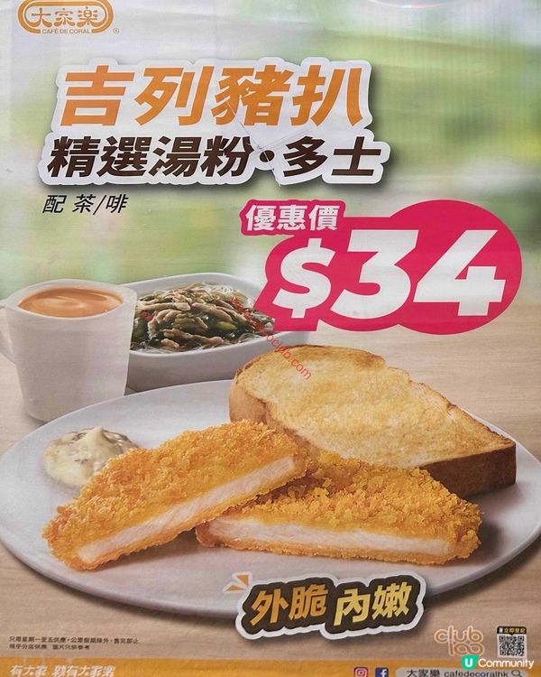 【早餐精選】大家樂超值優惠！外脆內嫩吉列豬扒套餐只需$34