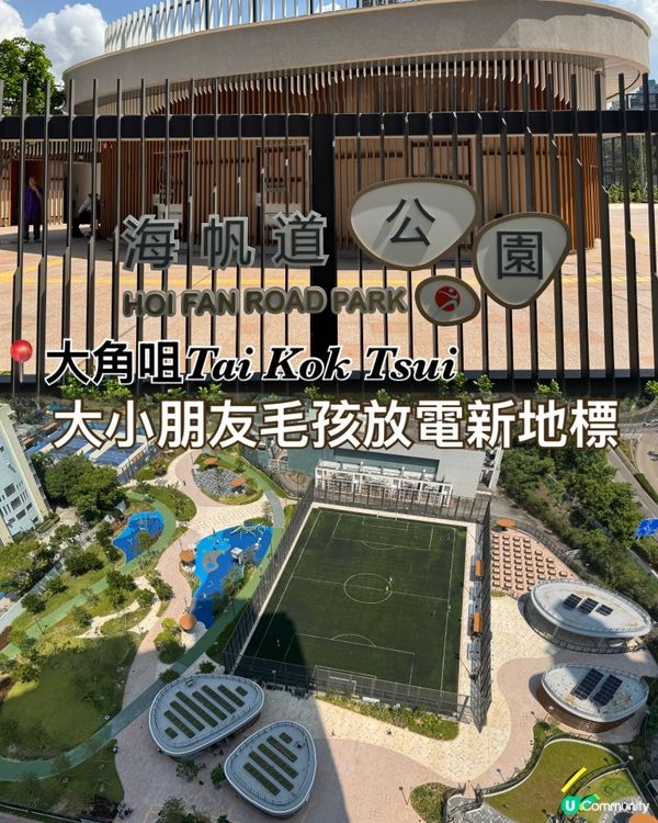 大角咀全新大小朋友👧🏻👦🏻、毛孩🐶消閒放電好去處
