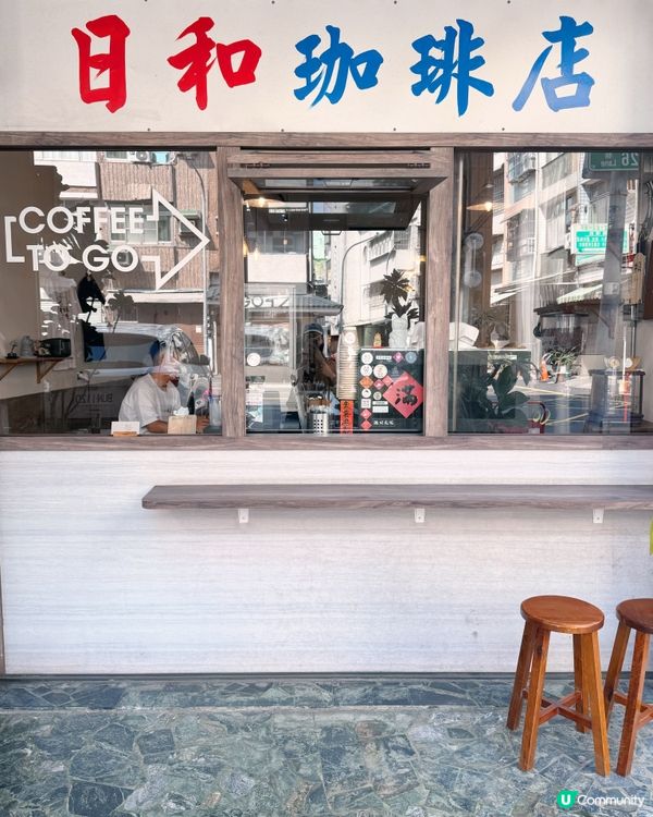 日系老宅風☕️日和珈琲