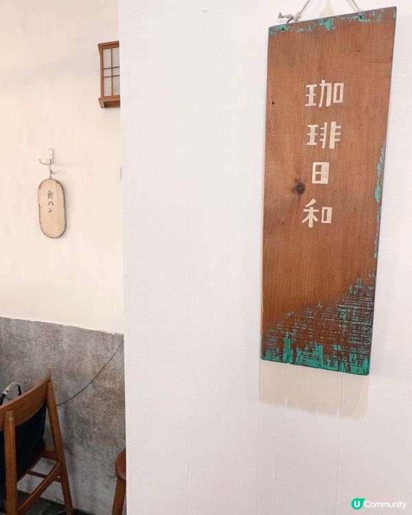 日系老宅風☕️日和珈琲