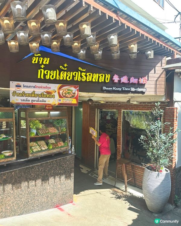 🇹🇭曼谷必食船麵🍜