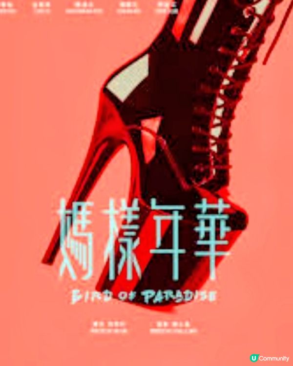 🎬媽樣年華周家怡喺鋼管上搵返自己🧑‍🩰
