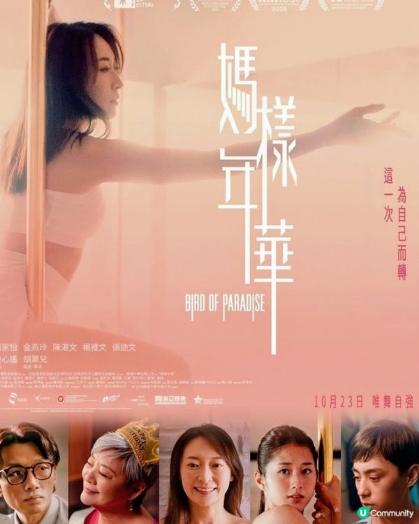 🎬媽樣年華周家怡喺鋼管上搵返自己🧑‍🩰