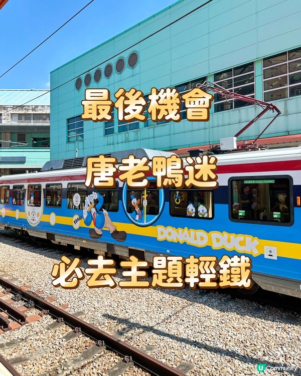 最後機會 唐老鴨迷 必去主題輕鐵