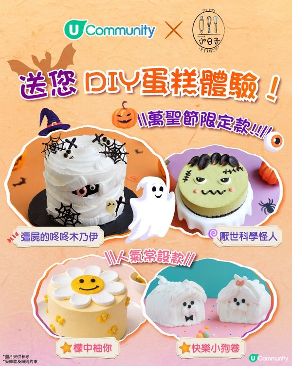 【萬聖節驚喜🎃】Home.焙小日子免費DIY蛋糕體驗✨！