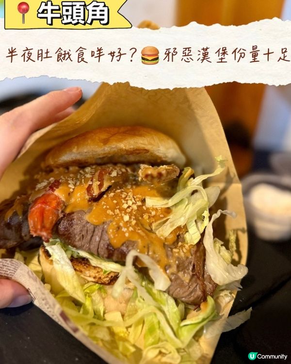 【半夜肚餓食咩好？🍔牛頭角邪惡漢堡！份量十足】