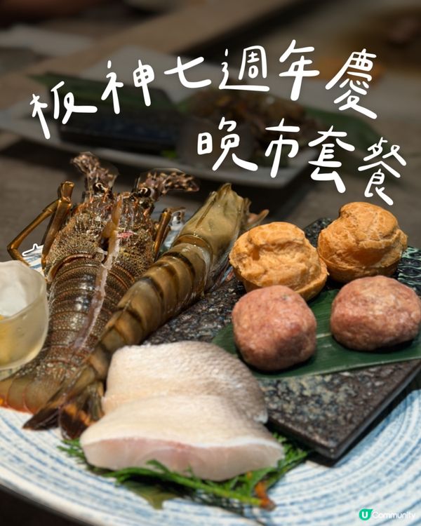 板神7週年極上饗宴🥩✨