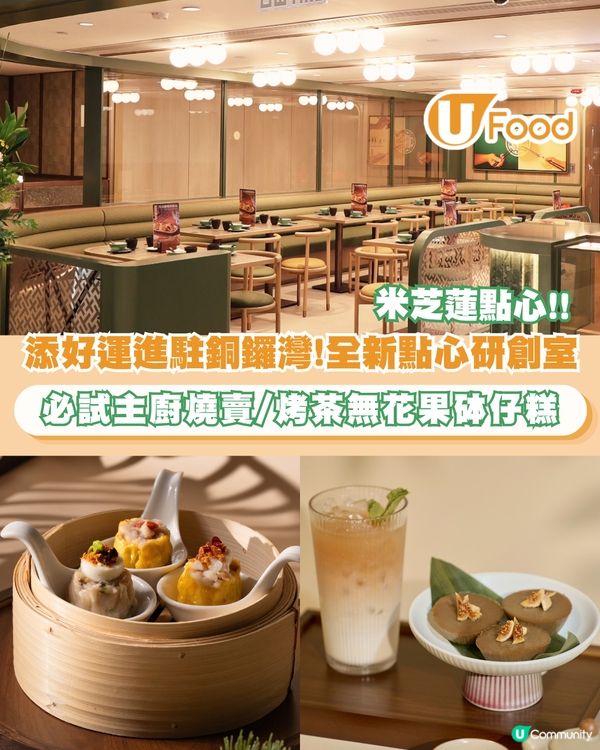 添好運進駐銅鑼灣利園二期 設首個國際點心研創室＋推出分店限定點心                                                     