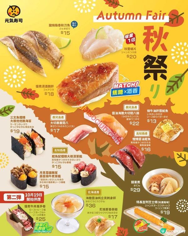 元氣壽司「秋祭」強勢回歸！嚴選日本直送珍味，由$13起歎盡季節限定滋味
