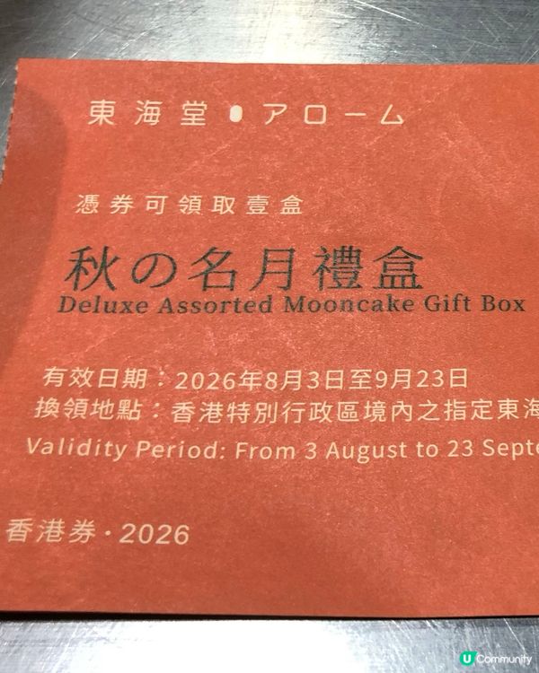 東海堂秋名月好味🥮多謝ULifestyle送贈🫶🏻