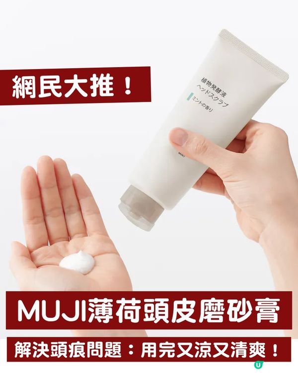 頭皮救星！網民大推MUJI $88薄荷頭皮磨砂膏🌿激讚：用完又涼又清爽！