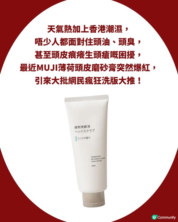 頭皮救星！網民大推MUJI $88薄荷頭皮磨砂膏🌿激讚：用完又涼又清爽！