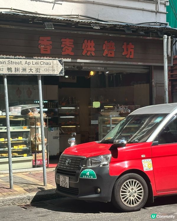 今日去鴨脷洲食買開心