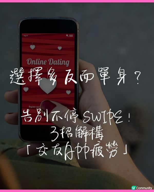 選擇太多反而更難戀愛？3個方法擺脫Swipe