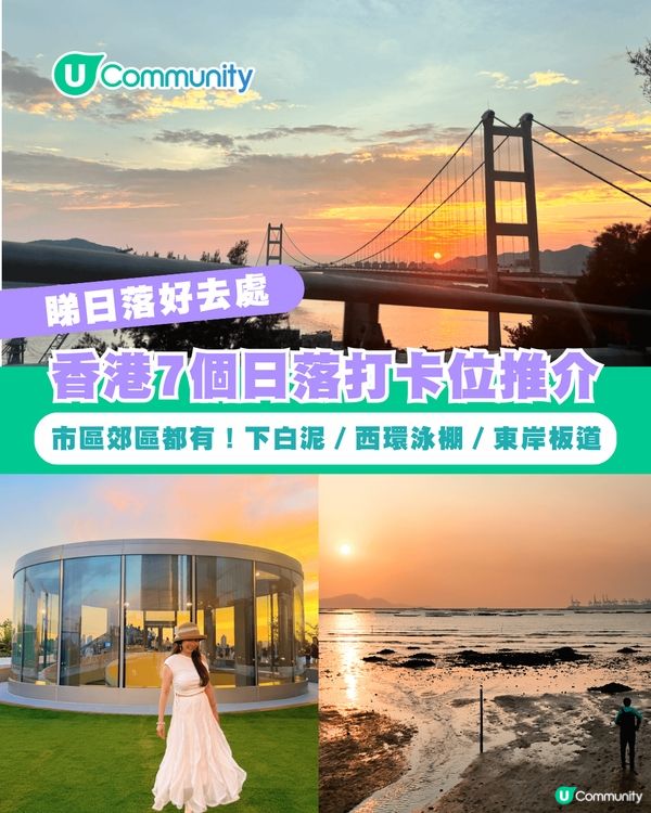 【情侶好去處】香港7個日落好去處推介🌅市區郊區都有！必去下白泥／西環泳棚／東岸板道