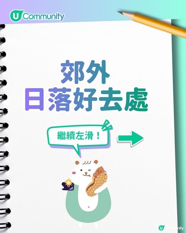 【情侶好去處】香港7個日落好去處推介🌅市區郊區都有！必去下白泥／西環泳棚／東岸板道