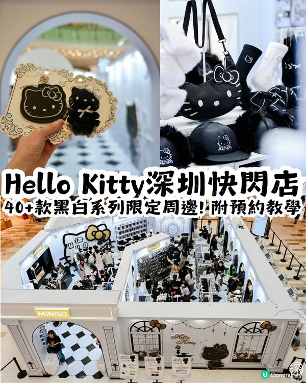 Hello Kitty黑白系列快閃店登陸深圳🛍️ 40+款限定周邊! 附預約教學